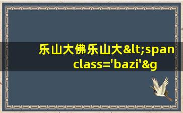 凌云寺<span class='bazi'> 🌿 </span>